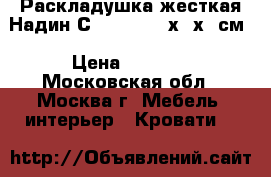  Раскладушка жесткая Надин С407/752 197х73х34см › Цена ­ 1 440 - Московская обл., Москва г. Мебель, интерьер » Кровати   